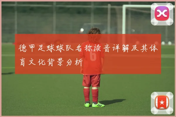 德甲足球球队名称读音详解及其体育文化背景分析
