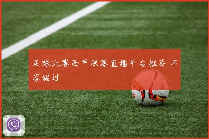 足球比赛西甲联赛直播平台推荐 不容错过