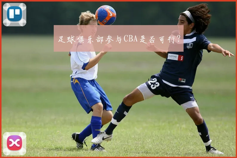 足球俱乐部参与CBA是否可行？